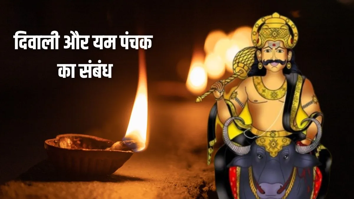 yam panchak- India TV Hindi