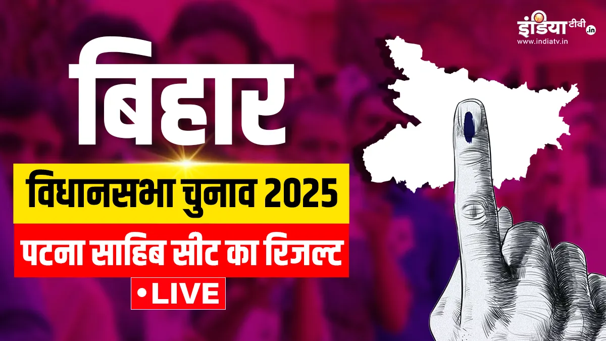Patna Sahib Election result- India TV Hindi