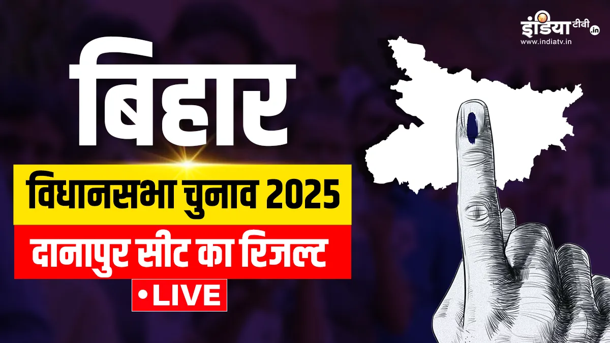 Danapur Election Result- India TV Hindi