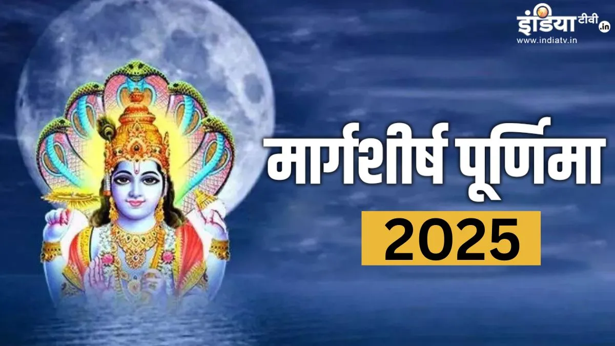 Margshirsh Purnima 2025- India TV Hindi