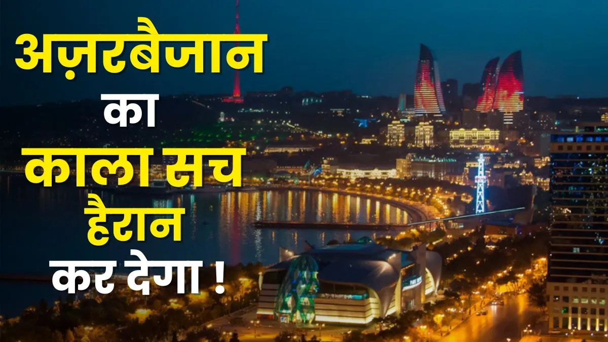 अज़रबैजान का डार्क...- India TV Hindi