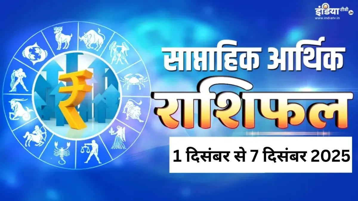Weekly Finance Horoscope- India TV Hindi