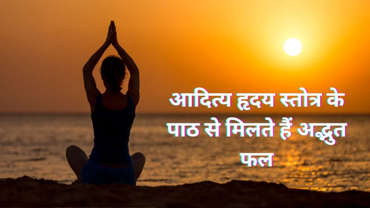 Benefits Aditya Hridaya Stotra Path- India TV Hindi