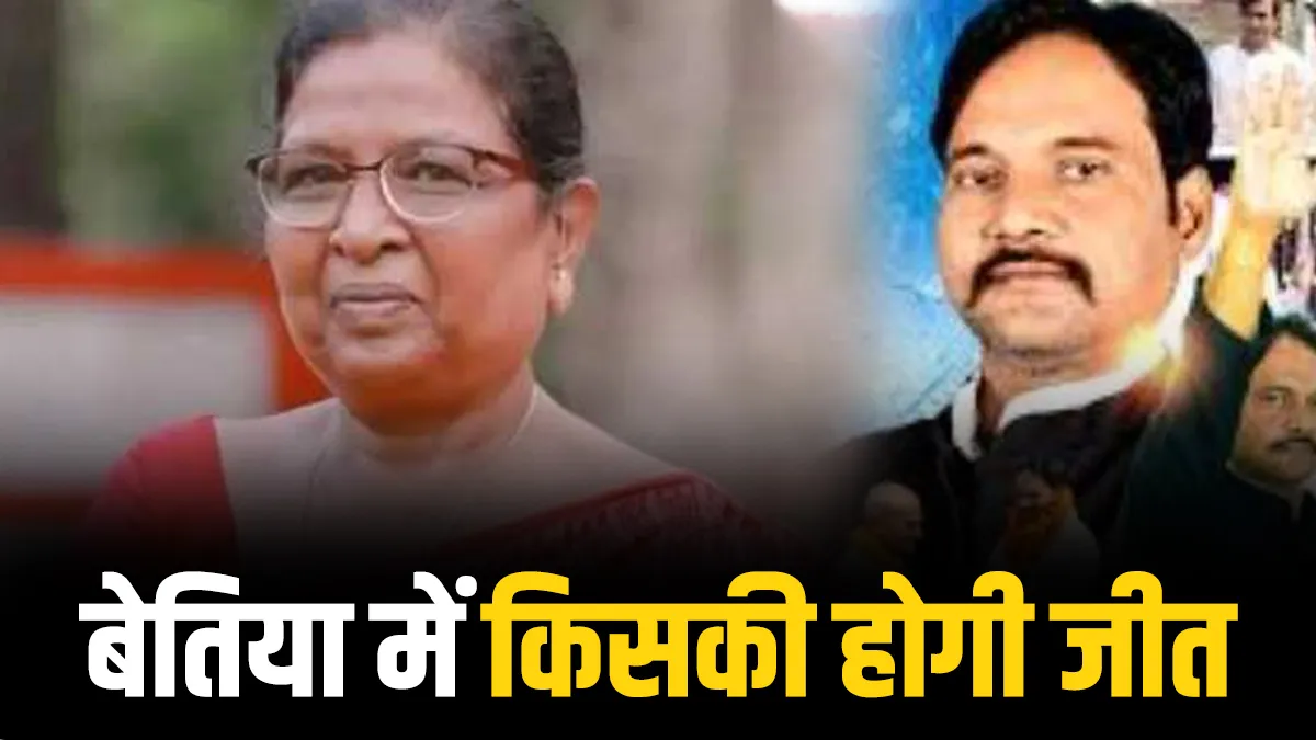 बेतिया सीट पर कड़ी है टक्कर- India TV Hindi