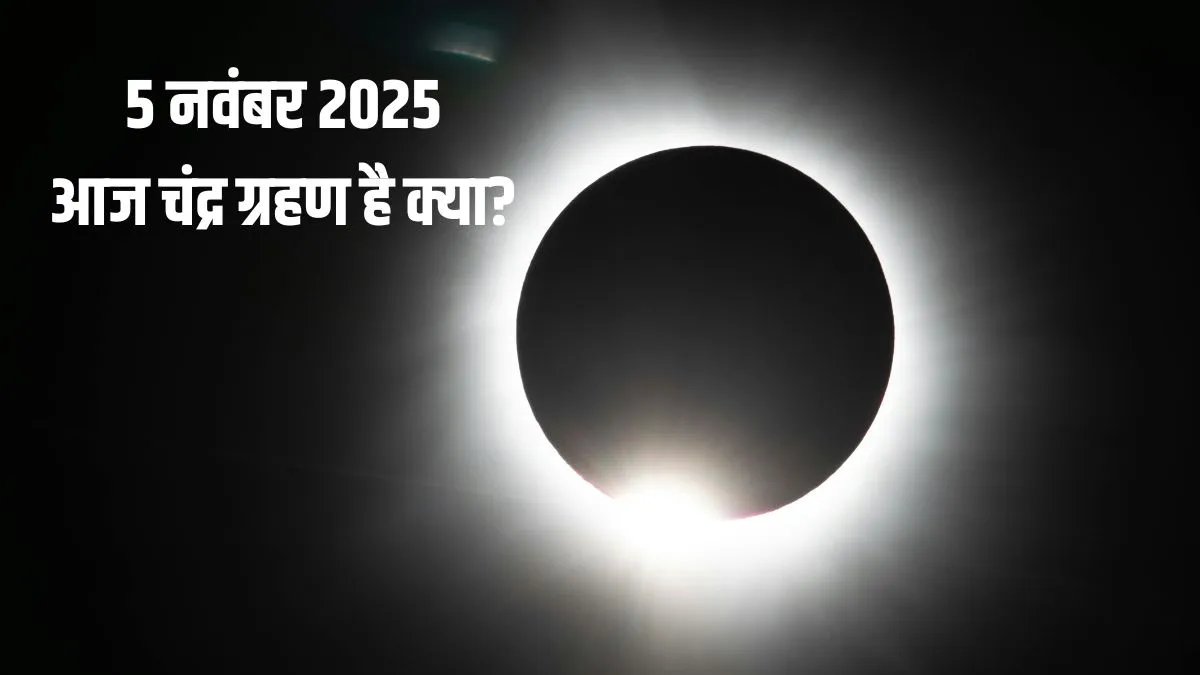 chandra grahan- India TV Hindi