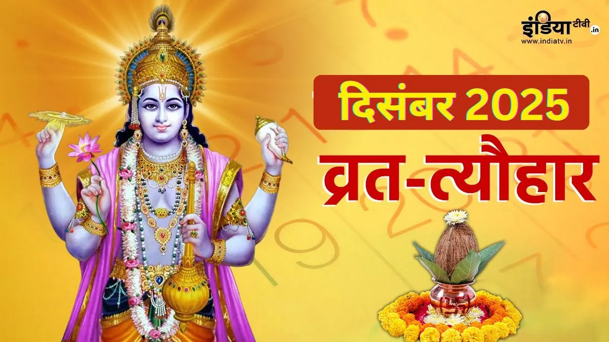 December Vrat Tyohar 2025- India TV Hindi