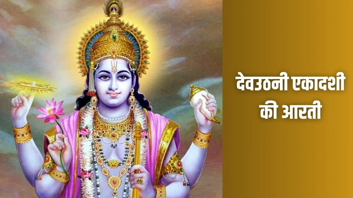 dev uthani ekadashi- India TV Hindi