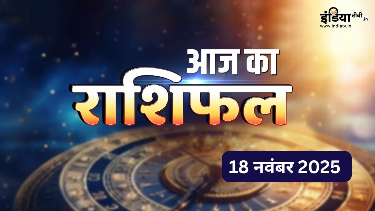 18 November 2025 ka Rashifal - India TV Hindi