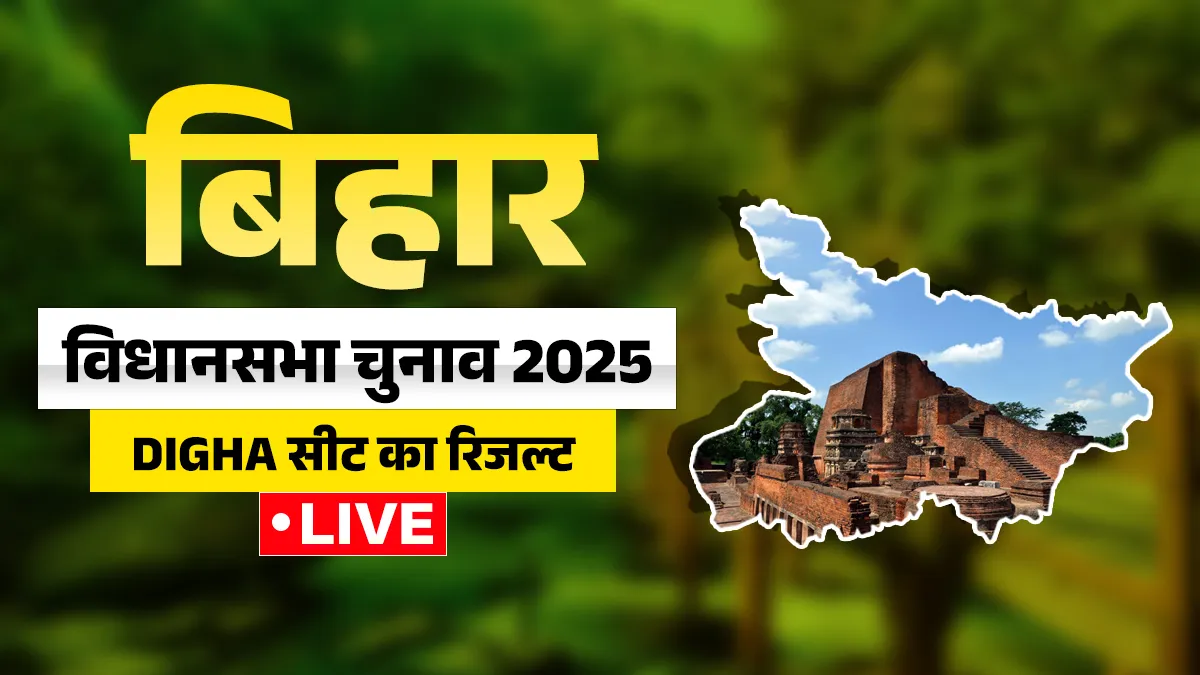 दीघा विधानसभा सीट का रिजल्ट- India TV Hindi