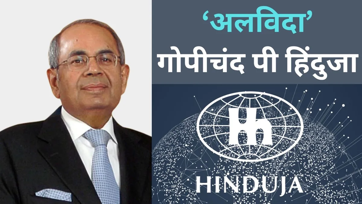 गोपीचंद पी हिंदुजा चारों हिंदुजा भाइयों में सबसे बड़े थे।- India TV Paisa