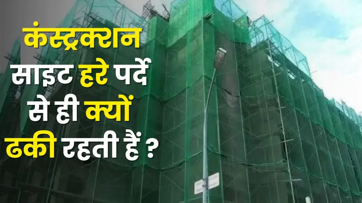 why construction sites covered with green cloth, construction green cloth cover reason, reason of co- India TV Hindi