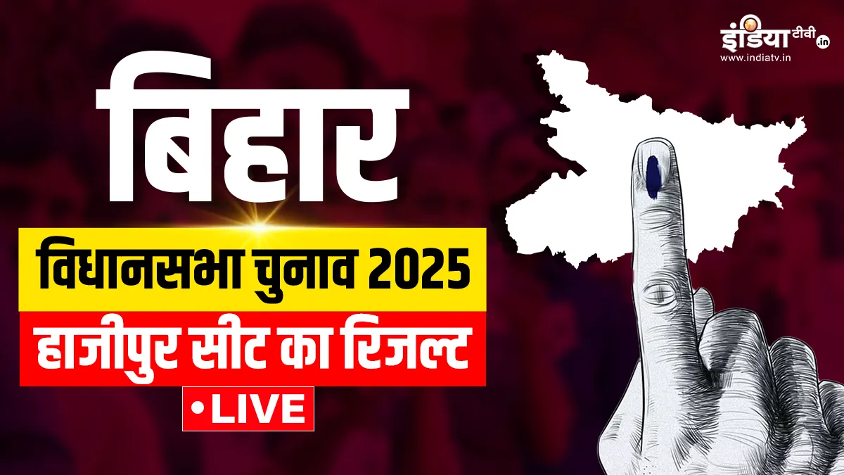 Hajipur Chunav Result 2025 Live Updates - India TV Hindi