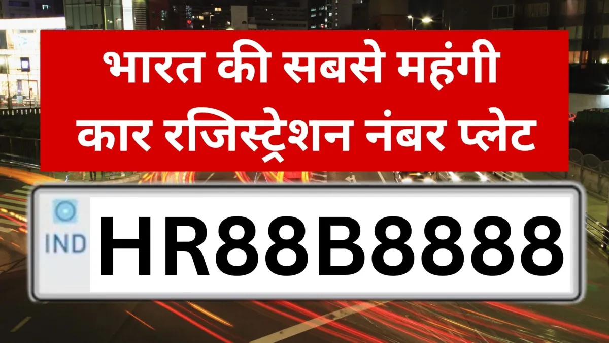 इस नंबर प्लेट में अंग्रेजी का अपरकेस अक्षर 'B' भी देखने में अंक '8' जैसा लगता है।- India TV Paisa