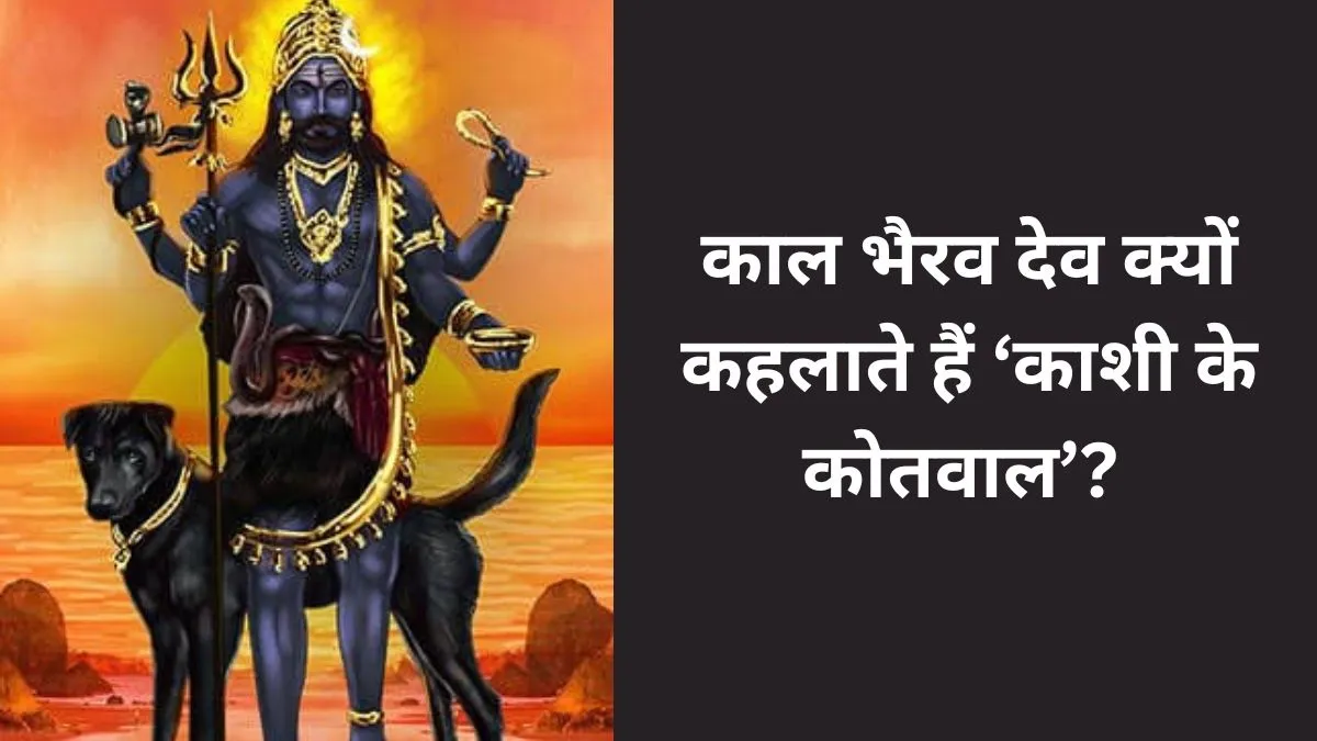 Kaal Bhairav Jayanti- India TV Hindi