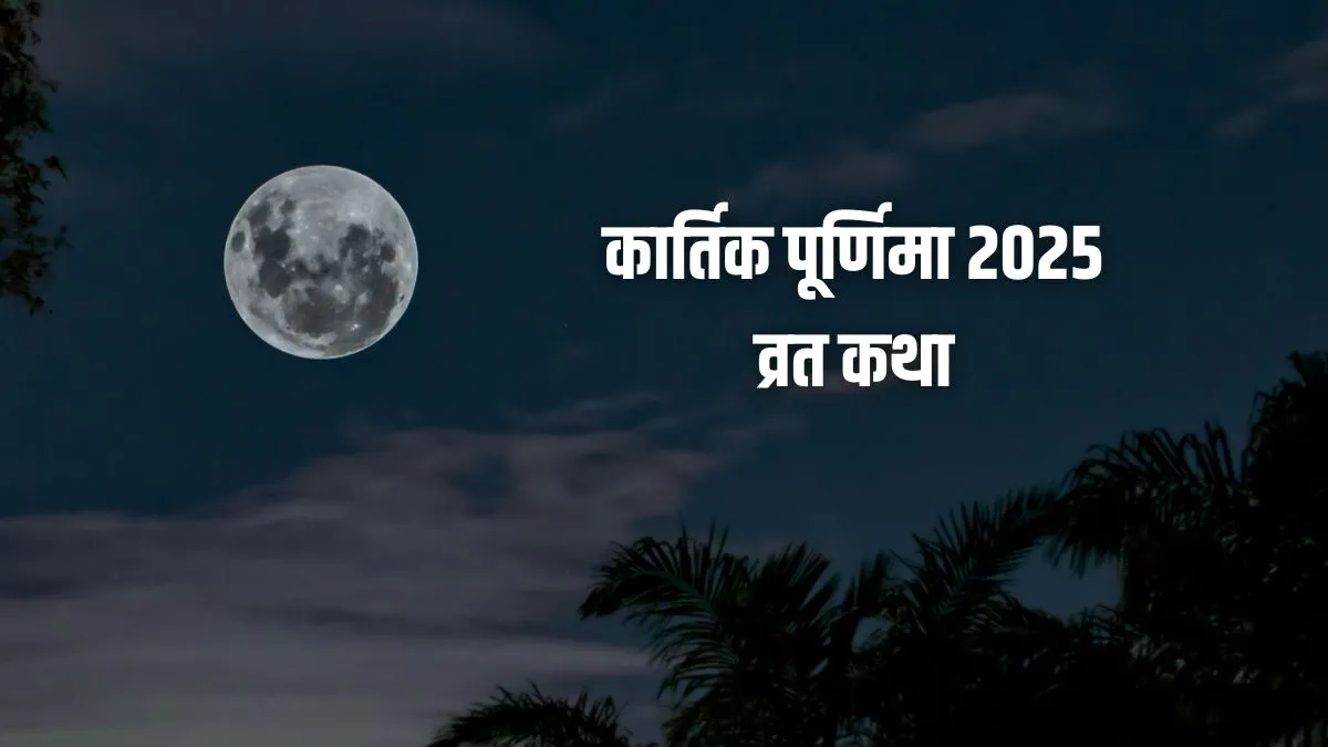 kartik purnima katha- India TV Hindi