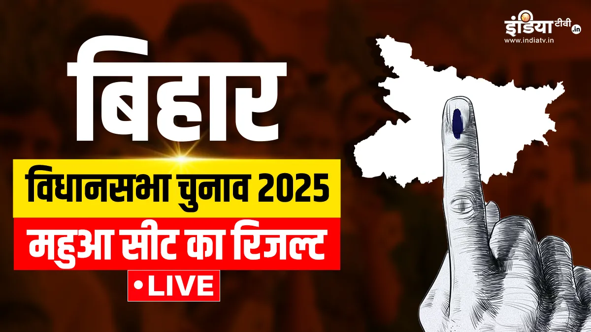 mahua election result- India TV Hindi