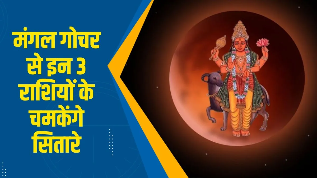 Mangal Gochar 2025- India TV Hindi