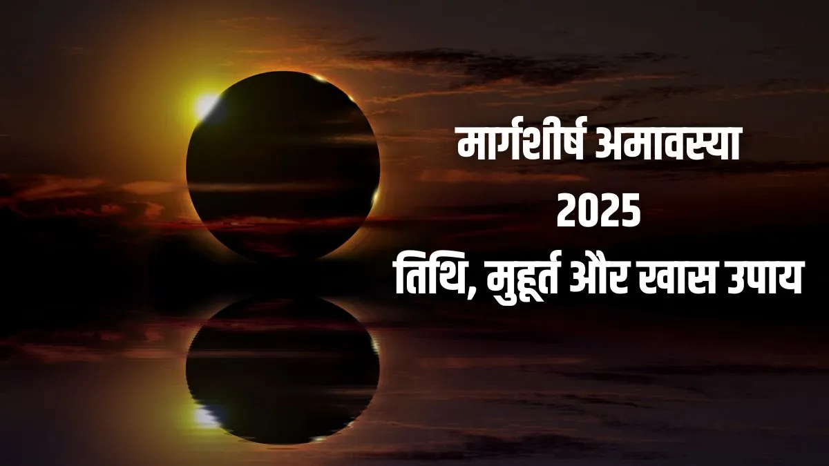 Margashirsha Amavasya 2025- India TV Hindi