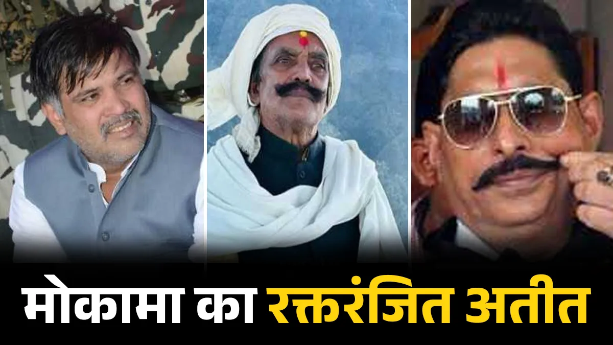 मोकामा का रक्तरंजित इतिहास- India TV Hindi