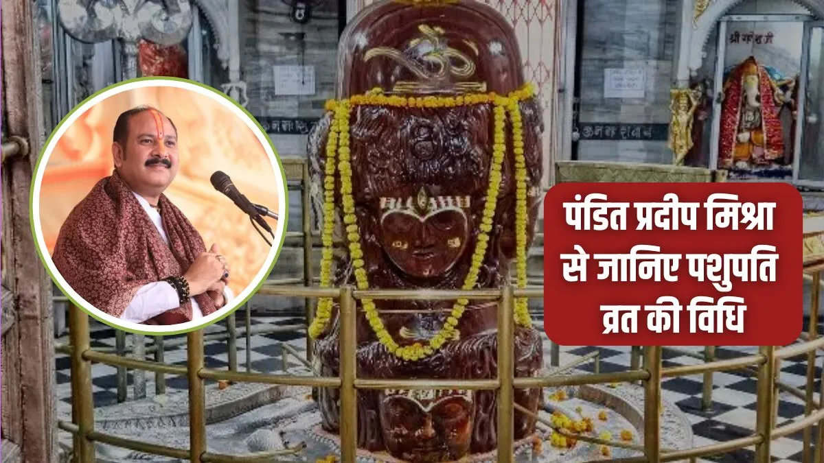 pashupati vrat vidhi- India TV Hindi