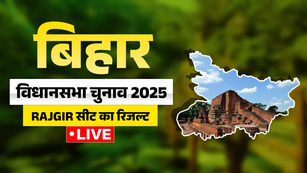 राजगीर सीट का रिजल्ट- India TV Hindi