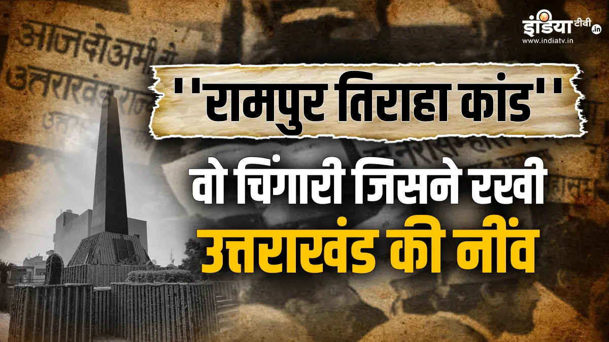 Rampur tiraha golikand- India TV Hindi