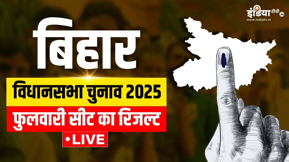 फुलवारी विधानसभा सीट - India TV Hindi