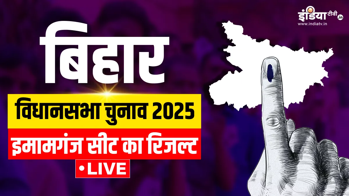 इमामगंज विधानसभा सीट- India TV Hindi