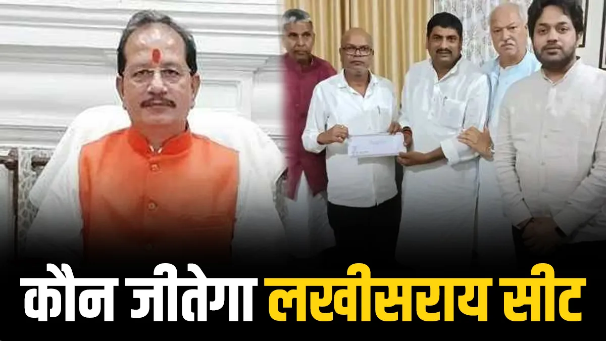 लखीसराय हॉट सीट पर किसे मिलेगी जीत- India TV Hindi