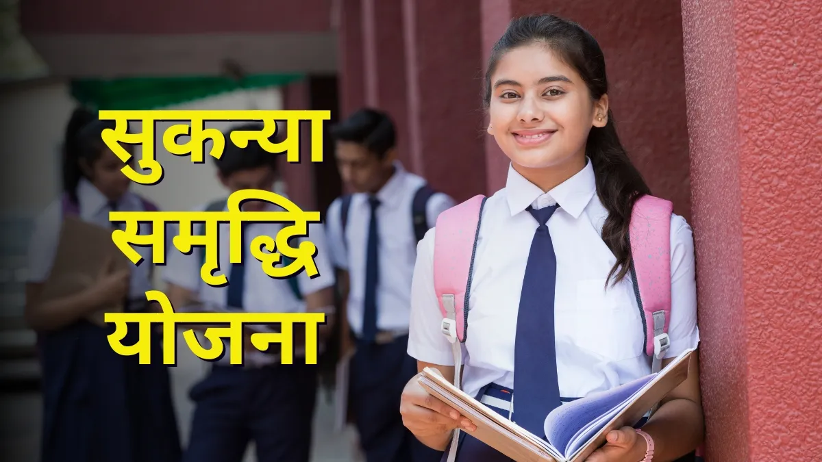 सुकन्या समृद्धि योजना...- India TV Paisa