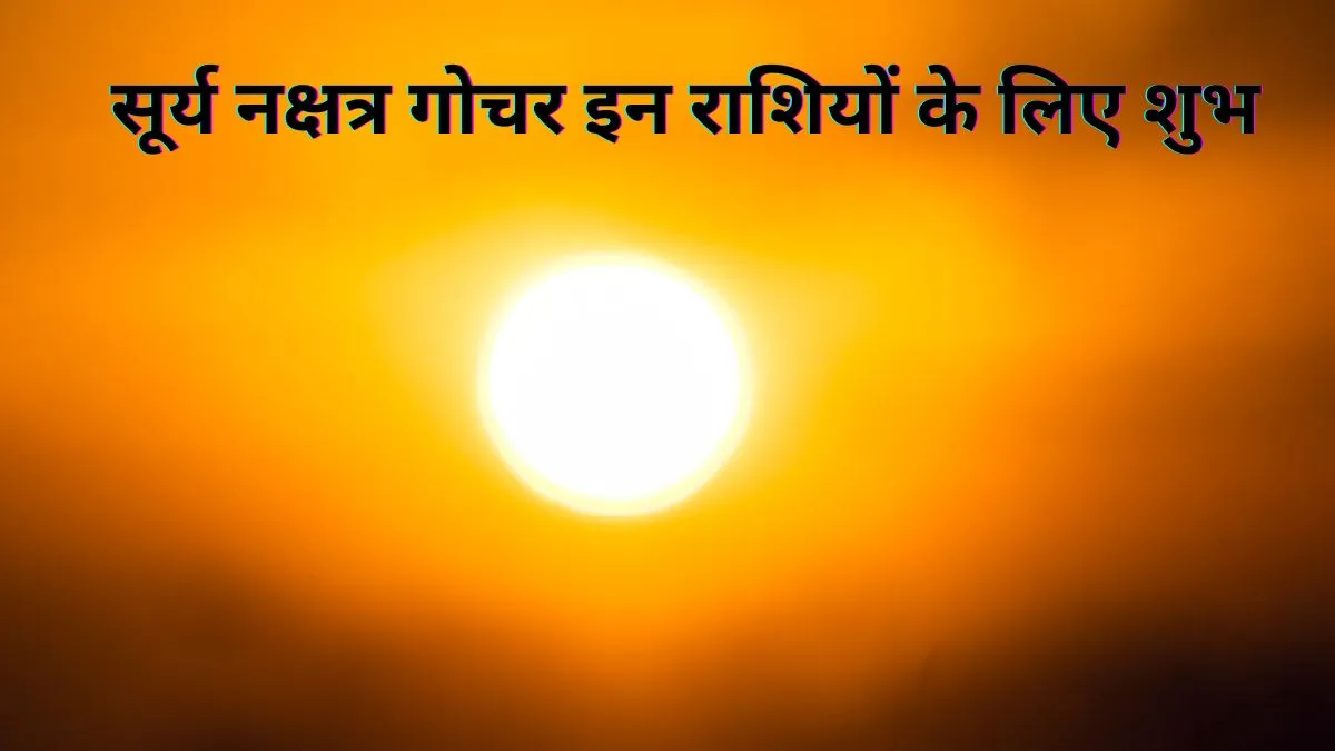 Surya nakshatra parivartan 2025- India TV Hindi