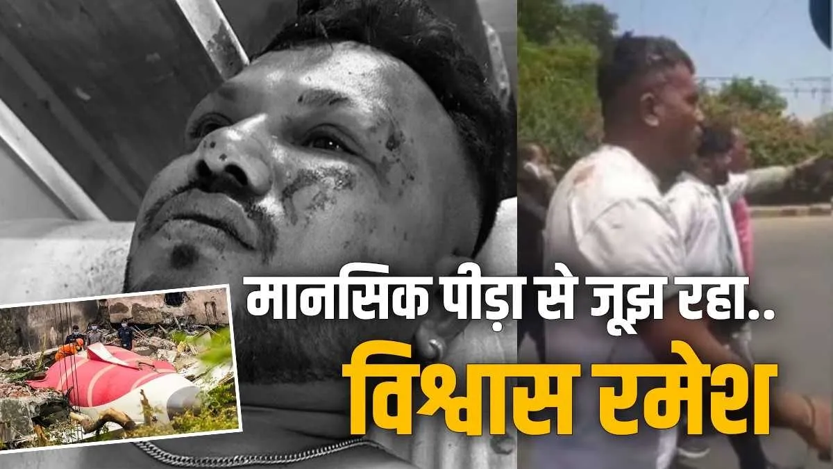 मानसिक पीड़ा से जूझ रहे विश्वास रमेश- India TV Hindi