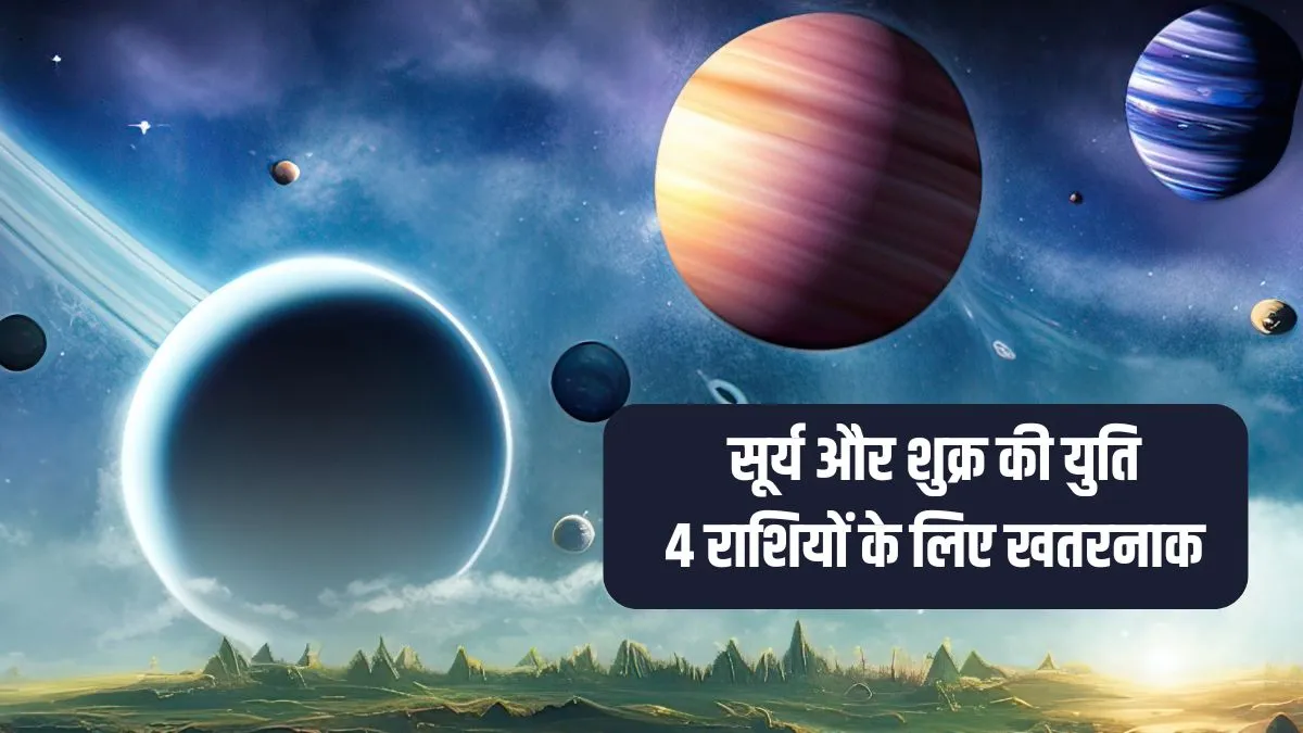 shukra surya yuti- India TV Hindi