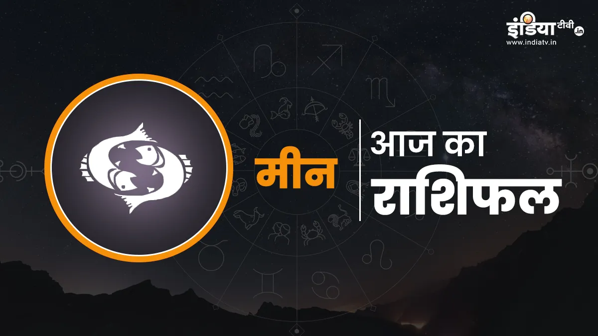 Aaj Ka Meen Rashifal- India TV Hindi