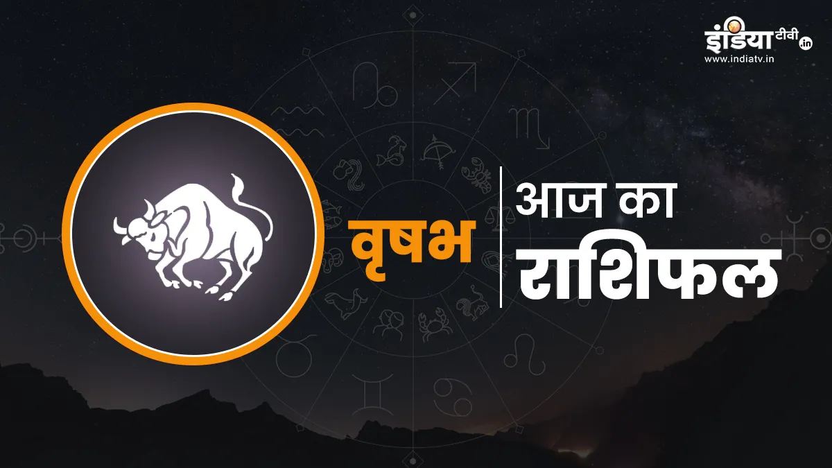 आज का वृषभ राशिफल- India TV Hindi
