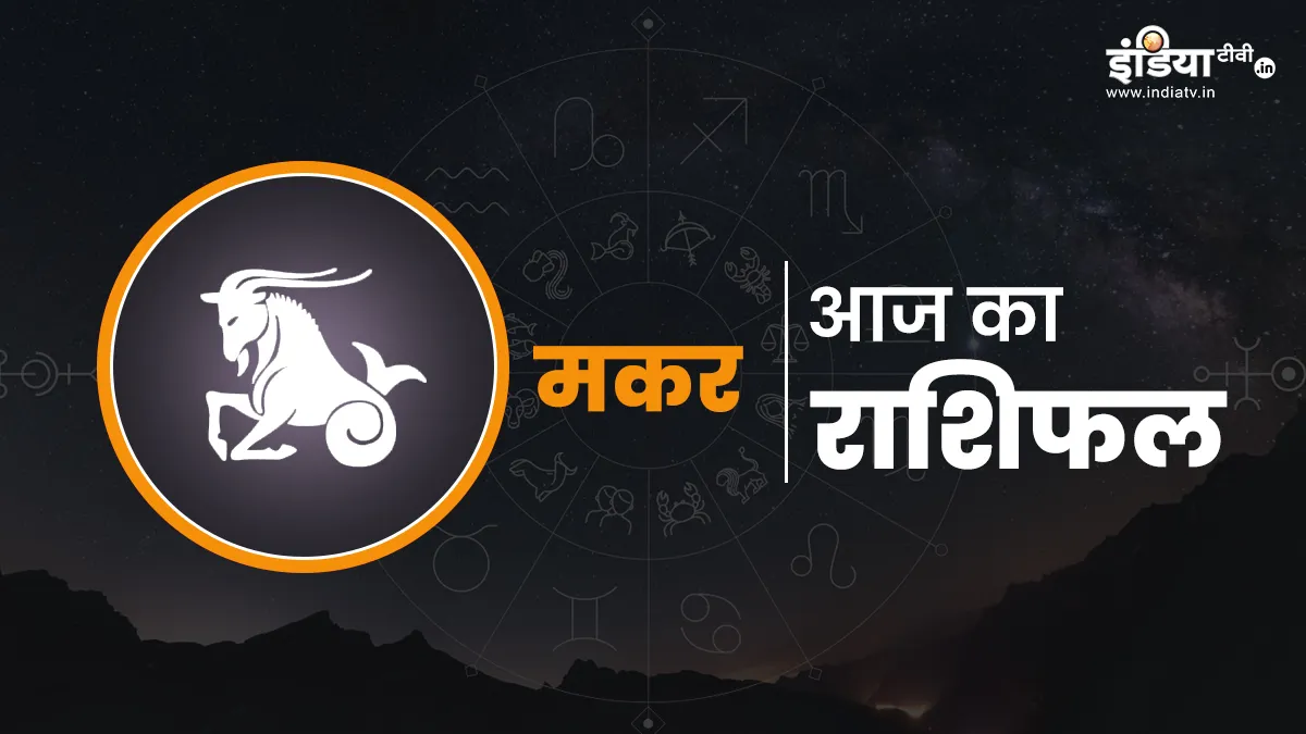 Aaj Ka Makar Rashifal - India TV Hindi