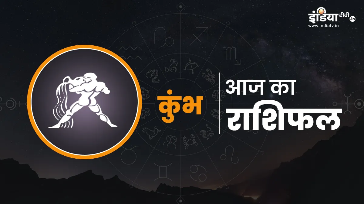 Aaj Ka Kumbh Rashifal- India TV Hindi