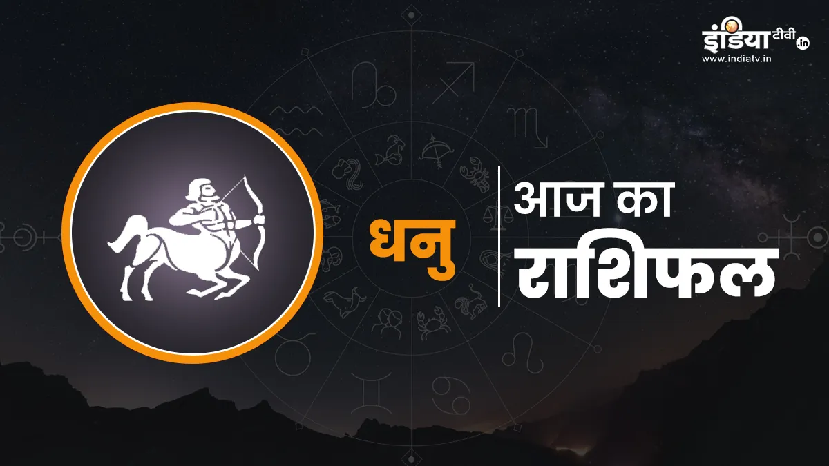 Aaj Ka Dhanu Rashifal- India TV Hindi