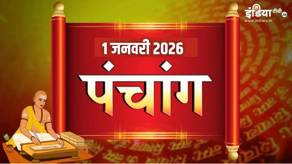 1 january 2026 panchang- India TV Hindi