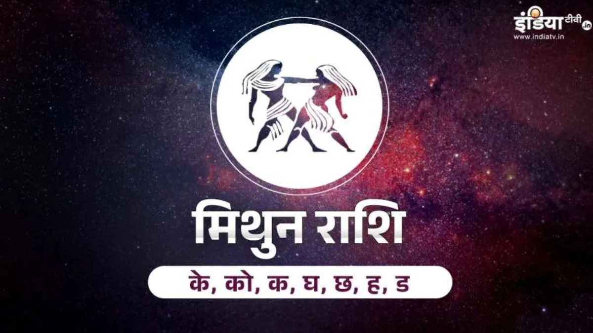 Aaj Ka Mithun Rashifal- India TV Hindi
