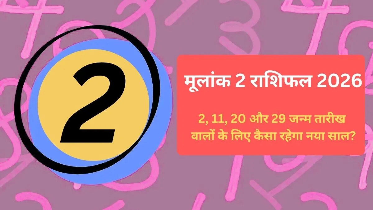 Mulank 2 Rashifal 2026- India TV Hindi
