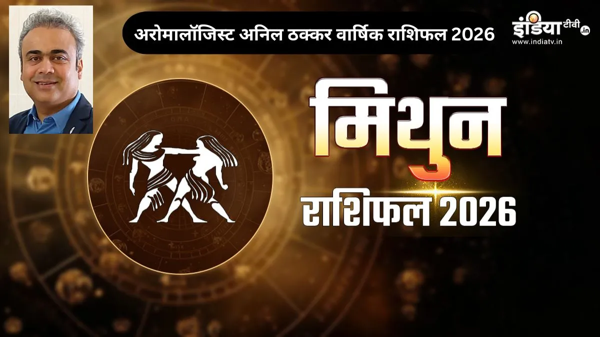 Mithun Rashifal 2026- India TV Hindi