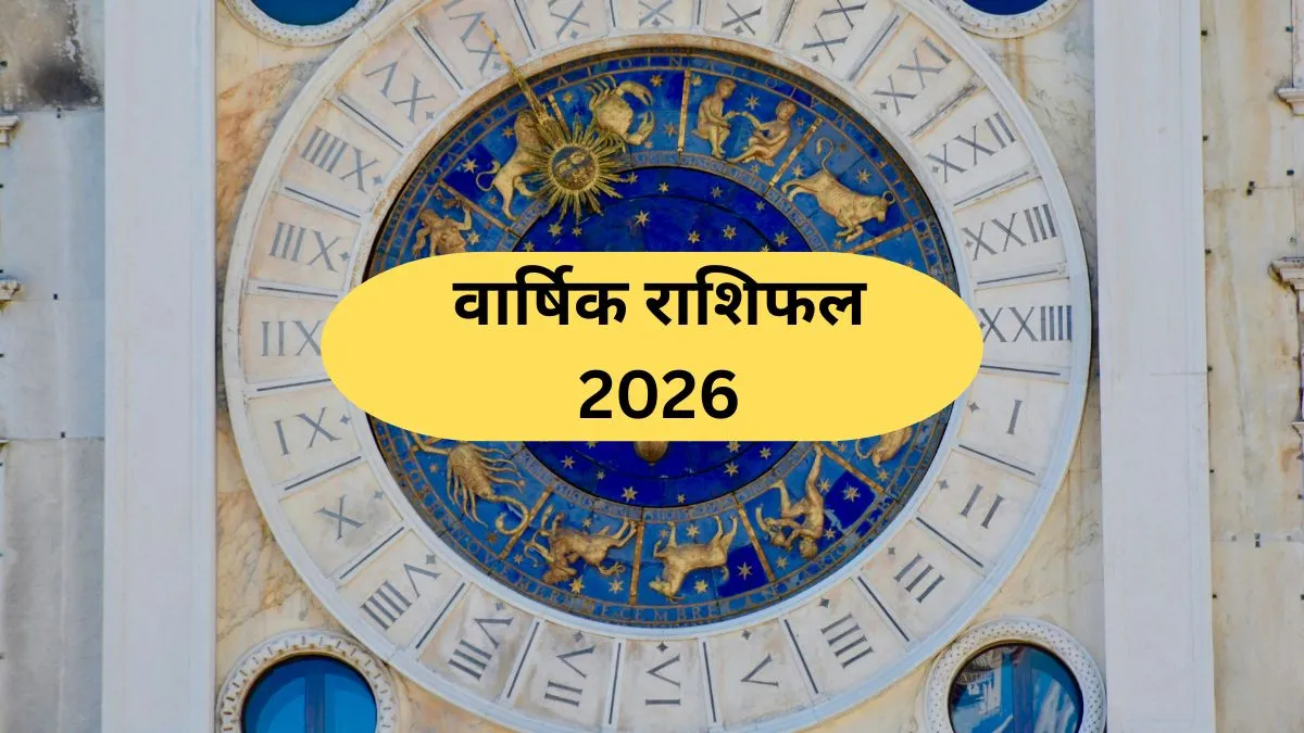 वार्षिक राशिफल 2026- इंडिया टीवी हिंदी