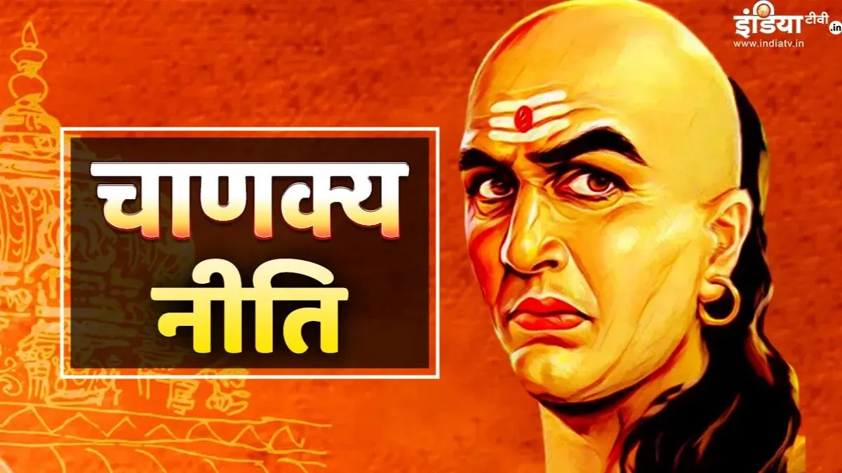 Chanakya Niti- India TV Hindi