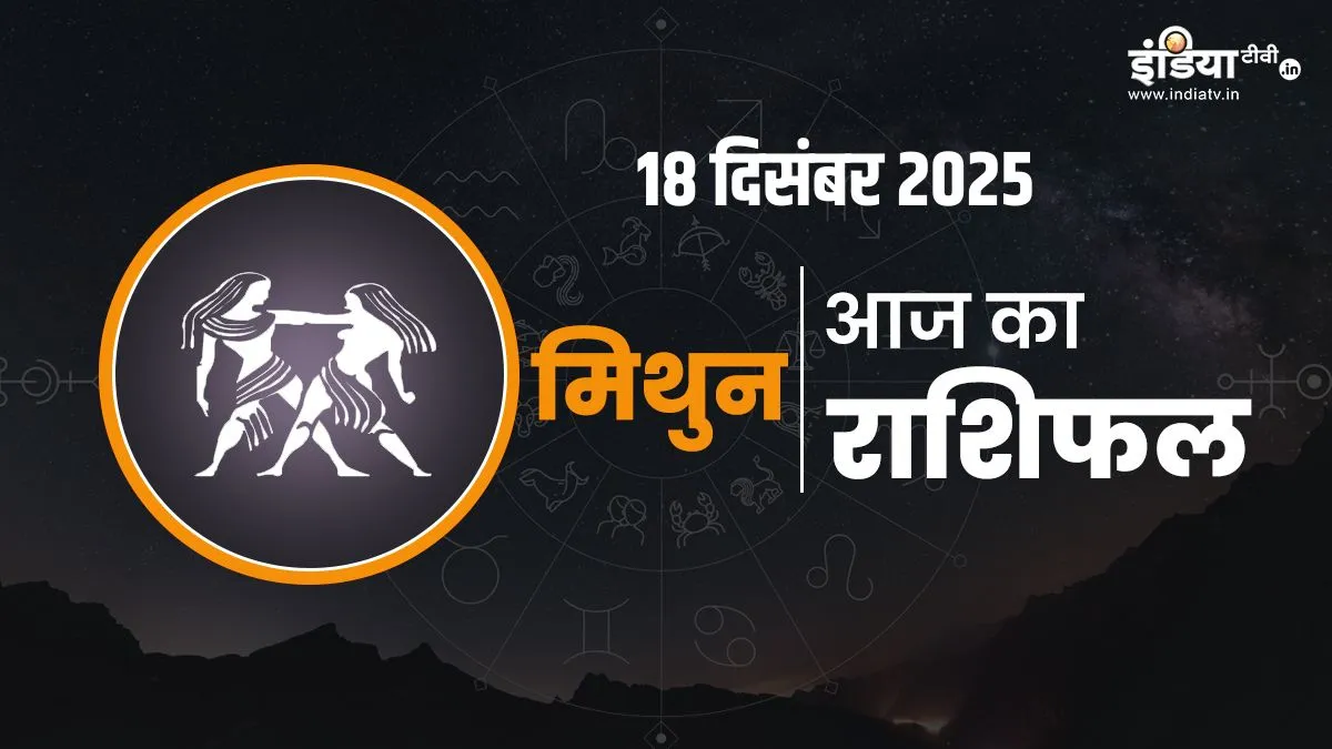mithun rashifal- India TV Hindi