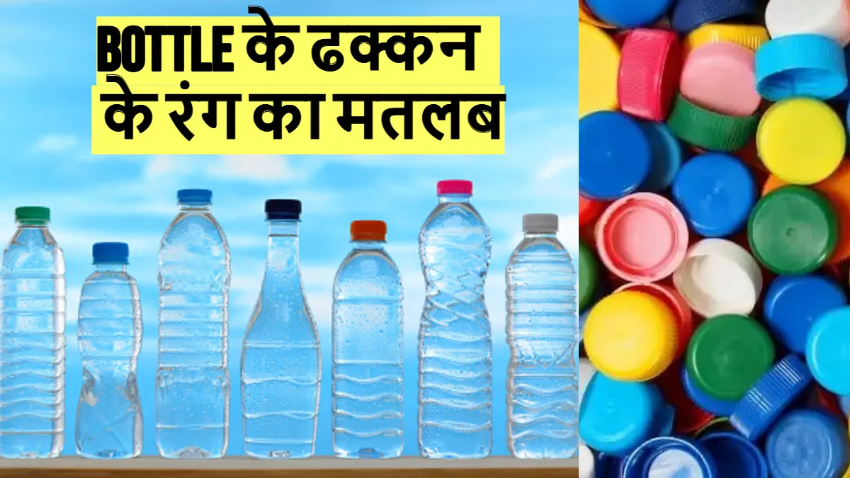बोतल के ढक्कन के रंग का मतलब- India TV Hindi