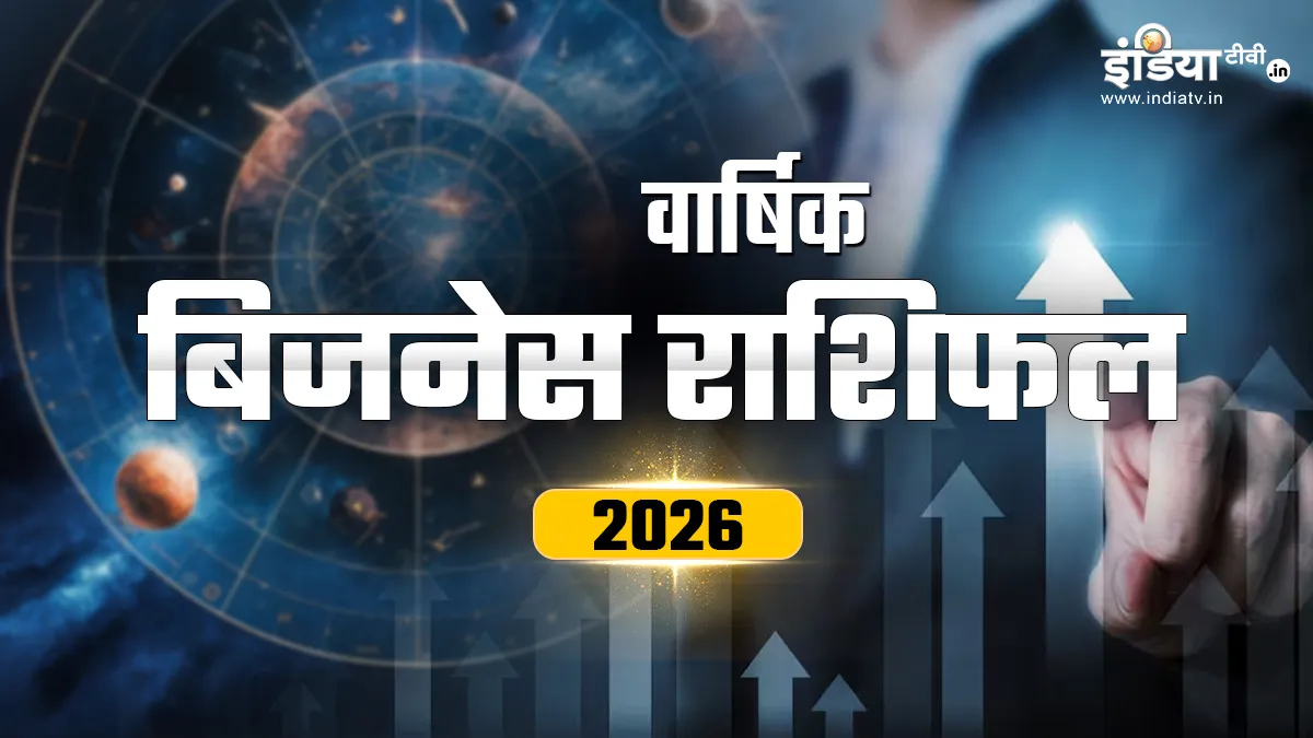 बिजनेस राशिफल- इंडिया टीवी हिंदी