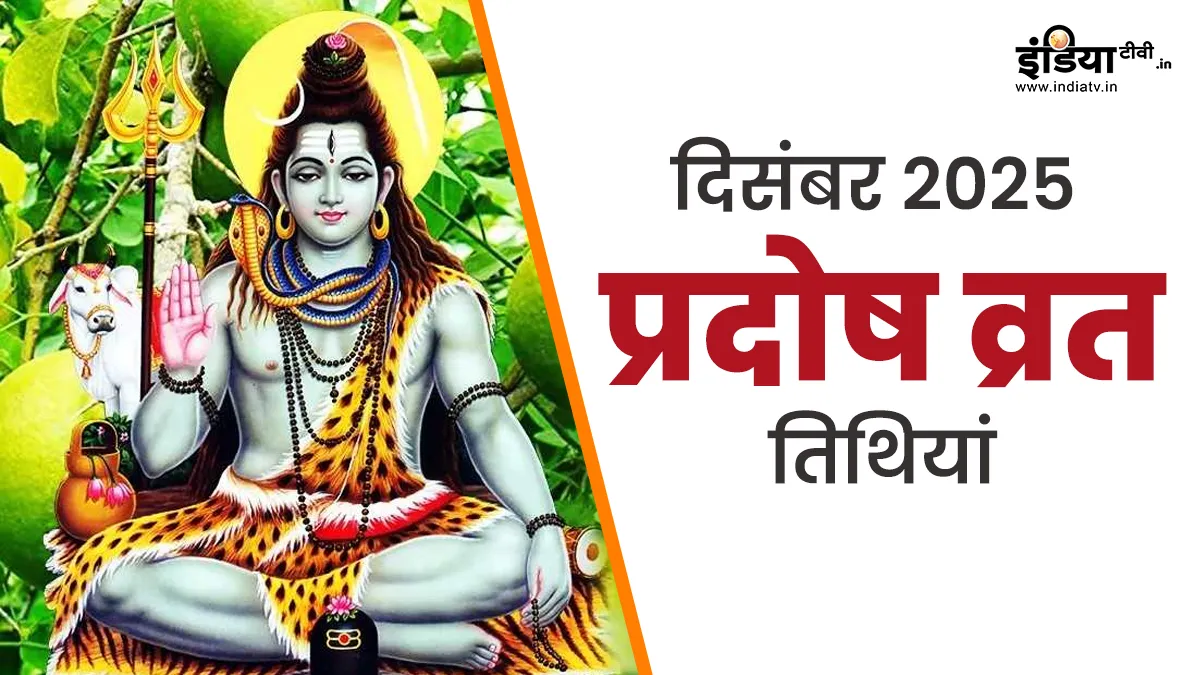 प्रदोष व्रत, december pradosh vrat 2025- India TV Hindi