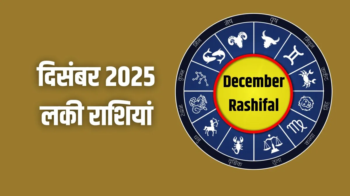 december rashifal- India TV Hindi