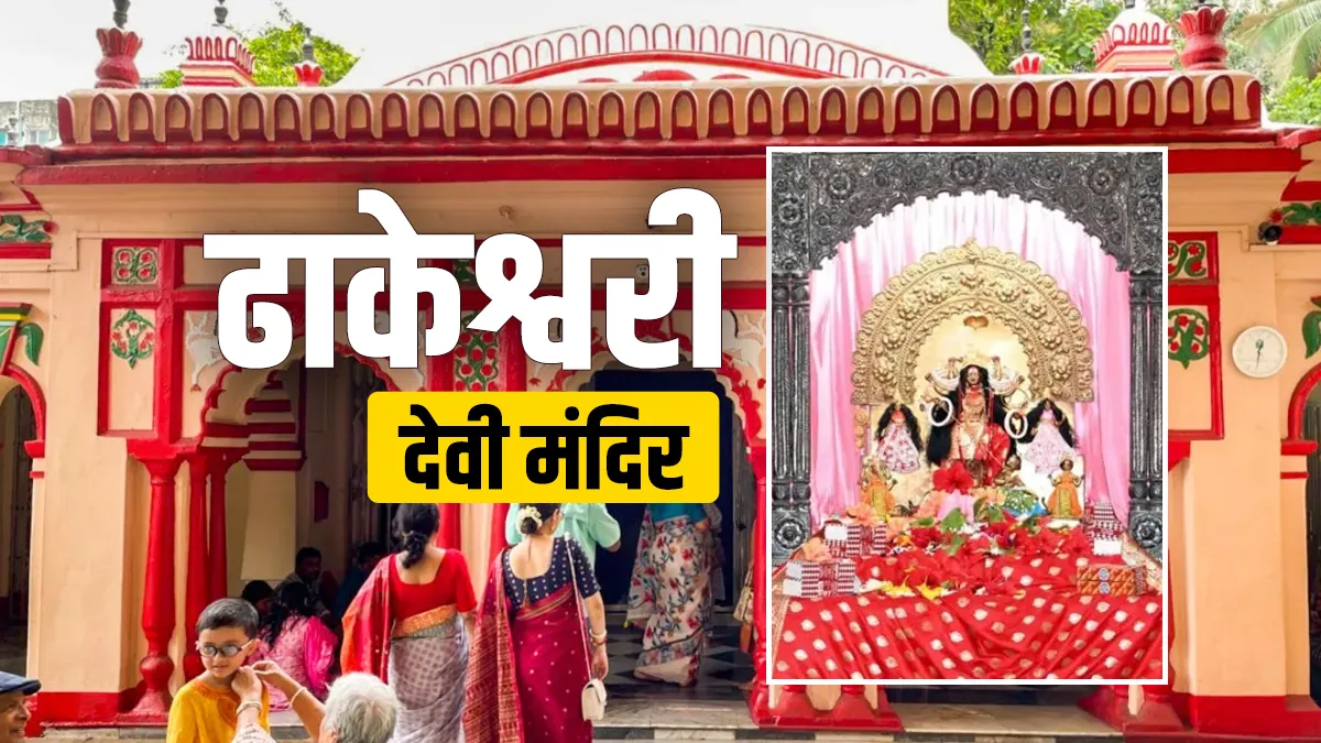 बांग्लादेश का ढाकेश्वरी देवी मंदिर- India TV Hindi